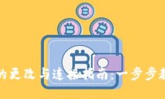 小狐狸钱包的更改与连接指南：一步步教你如何