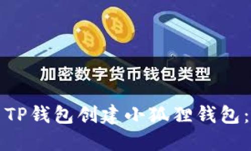 如何使用TP钱包创建小狐狸钱包：详细指南