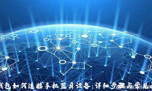 
小狐狸钱包如何连接手机蓝牙设备：详细步骤与常见问题解析