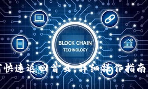 小狐狸钱包如何快速返回首页：详细操作指南与常见问题解答