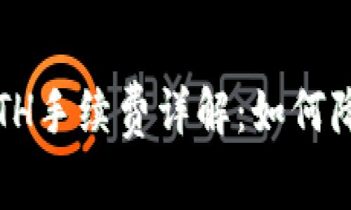 小狐狸钱包ETH手续费详解：如何降低交易成本？