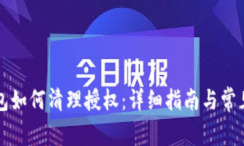 小狐狸钱包如何清理授权：详细指南与常见问题解析