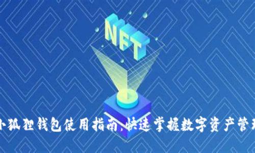 小狐狸钱包使用指南：快速掌握数字资产管理