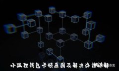   小狐狸钱包卡顿原因及解决办法详解