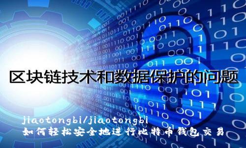 jiaotongbi/jiaotongbi
如何轻松安全地进行比特币钱包交易