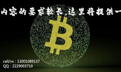 下面是围绕“Web3”的内容结构及相关信息。由于内容的要求较长，这里将提供一个简要的概要，以便您可以根据大纲进一步扩展。



Web3：数字未来的互联网变革