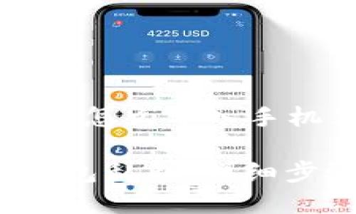 以下是关于“小狐狸钱包私钥怎么导入手机里的内容大纲和相关信息：

如何在手机上导入小狐狸钱包私钥：详细步骤指南