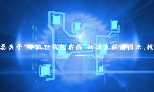 小狐狸钱包，也称作MetaMask，是一种常用的加密货币钱包，允许用户管理他们的以太坊及ERC20代币资产。如果您需要关于“小狐狸钱包截图”的信息或者图示，我们可以讨论一下该应用的功能和使用方法。不过，我无法直接展示图片，但我可以帮助您了解如何截图或获取相关信息。

以下是您所请求的内容：

小狐狸钱包使用指南：如何有效管理你的数字资产