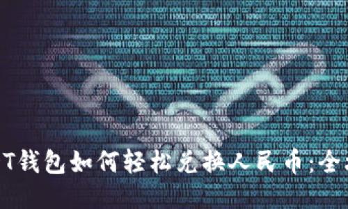 USDT钱包如何轻松兑换人民币：全攻略