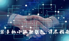 优质如何轻松安装手机小狐狸钱包：详尽指南与