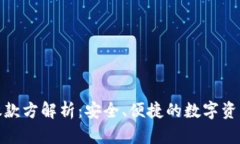 狐狸钱包放款方解析：安全、便捷的数字资产管