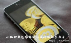 小狐狸钱包客服电话及问题解答大全