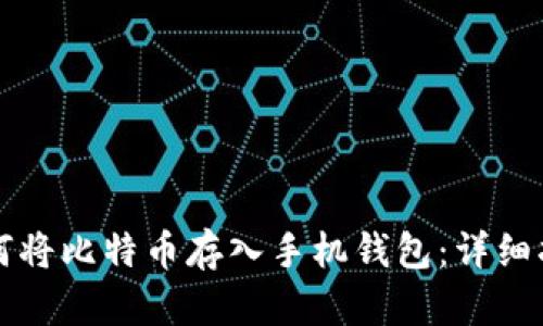 如何将比特币存入手机钱包：详细指南