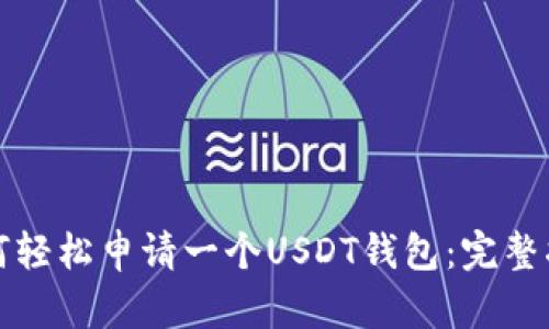 如何轻松申请一个USDT钱包：完整指南