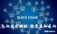 比特币钱包的固定地址：你需要知道的所有信息