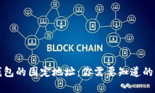 比特币钱包的固定地址：你需要知道的所有信息