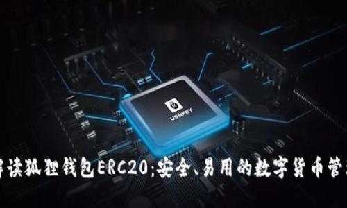 全面解读狐狸钱包ERC20：安全、易用的数字货币管理工具