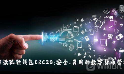 全面解读狐狸钱包ERC20：安全、易用的数字货币管理工具