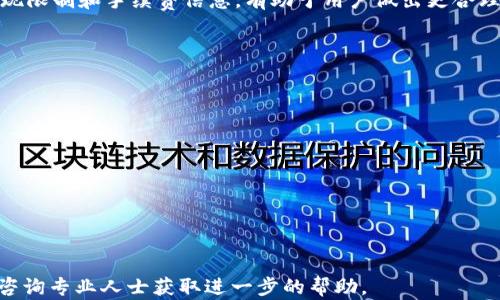 
  小狐狸钱包提现指南：轻松提取您的资金 / 

关键词
 guanjianci 小狐狸钱包, 钱包提现, 提现教程, 数字货币 /guanjianci 

内容主体大纲
1. 引言
   - 介绍小狐狸钱包及其功能
   - 提现的必要性与常见问题

2. 小狐狸钱包提现的基本步骤
   - 账户绑定与身份验证
   - 提现申请的步骤
   - 提现到账时间

3. 提现方式与费用
   - 不同的提现方式
   - 手续费解析
   - 提现限制与注意事项

4. 常见问题解答
   - 提现失败的原因
   - 提现额度的限制
   - 如何检查提现状态

5. 结论
   - 总结提现流程及注意事项
   - 提醒用户保障资金安全

【内容详细阐述】

### 1. 引言

在数字货币广泛应用的今天，小狐狸钱包（MetaMask）作为一款知名的数字货币钱包，凭借其用户友好界面和强大功能，吸引了大量用户。小狐狸钱包不仅支持多种加密货币的存储与交易，还可以方便地进行资金提现。然而，对于新手用户来说，提现流程可能显得复杂。因此，了解提现的基本流程及注意事项非常重要。

本篇文章将详细介绍小狐狸钱包的提现流程，从账户绑定开始，直到资金到账的每一步骤，并解答常见的提现问题，帮助用户顺利完成资金提取。

### 2. 小狐狸钱包提现的基本步骤

#### 2.1 账户绑定与身份验证

在进行提现之前，用户首先需要确保小狐狸钱包账户已经与个人的银行账户或支付方式进行绑定。这一步骤通常涉及提供个人信息，以确保身份的真实性。例如，用户可能需要上传身份证明文件或银行账户信息。

应该注意的是，身份验证不仅是为了保障交易的安全性，也是符合各类法规的要求。因此，用户在绑定账户时务必确保所提供的信息真实有效。

#### 2.2 提现申请的步骤

完成账户绑定后，用户就可以进入提现申请的环节。用户需要在小狐狸钱包的界面中，选择“提现”选项，输入提现金额，并选择提现方式（例如：银行卡、第三方支付平台等）。

在填写完相关信息后，系统会提示用户确认提现申请。在此阶段，用户应再次确认所输入的申请信息无误，包括金额和提现账户。

#### 2.3 提现到账时间

提现申请提交后，用户通常需要等待一定的时间才能收到资金。不同的提现方式到账时间可能有所不同，通常情况下，银行卡提现可能需要1-3个工作日，而第三方支付平台可能会更快一些。

为了避免不必要的担忧，用户可以在小狐狸钱包中检查提现状态。若提现时间超过预期，建议联系小狐狸钱包的客服进行查询。

### 3. 提现方式与费用

#### 3.1 不同的提现方式

小狐狸钱包支持多种提现方式，包括传统的银行转账、电子支付平台（如支付宝、微信等）以及某些加密货币交易所的直接提现。每种方式都有其优缺点，用户需根据个人需求选择最适合自己的提现方式。

例如，银行转账虽然相对安全，但可能需要较长的到账时间；而电子支付平台提现则较为迅速，但在部分情况下可能涉及更高的手续费。

#### 3.2 手续费解析

提现过程中的手续费通常依赖于用户选择的提现方式及具体金额。有些平台可能会针对高额提现设置不同的手续费比例，用户在选择提现金额时要充分考虑这些费用，确保最终到账金额符合预期。

在选择提现方式前，建议查看小狐狸钱包的官方说明，了解不同方式的手续费信息，以避免后续的财务损失。

#### 3.3 提现限制与注意事项

小狐狸钱包对提现金额通常存在一定的限制，例如最低提现金额或每天的提现上限。用户需要在发起提现申请前查看这些限制，以免因不符合要求而导致提现失败。

此外，为了保障用户资金安全，小狐狸钱包建议用户定期更换密码，并开启额外的安全措施，如双重身份认证，以降低潜在的安全风险。

### 4. 常见问题解答

#### 4.1 提现失败的原因

提现过程中可能会遇到一些问题，导致提现申请失败。最常见的原因包括身份信息未通过验证、账户绑定信息不符、提现金额低于最低要求等。

当提现失败时，用户可相应查看提示信息，了解具体失败原因，并根据提示进行调整后重新申请。同时，建议用户联系小狐狸钱包的客服，获得更详细的帮助。

#### 4.2 提现额度的限制

小狐狸钱包对提现额度的限制主要根据用户的账户等级及平台规定而有所不同。通常新注册用户的提现额度较低，随着用户使用时间的增加和账户活跃度提高，提现额度会逐渐提升。

因此，对于高频率提取资金的用户，建议尽早进行身份认证和账户验证，以提升提现额度，便于后续的使用。

#### 4.3 如何检查提现状态

用户在提交提现申请后，可以通过小狐狸钱包的界面轻松查看提现状态。通常在“交易记录”功能区，会显示每一笔交易的状态，包括已处理、处理中和失败等状态。

如若提现状态长时间显示为“处理中”，而未能到账，用户及时联系小狐狸钱包客服进行查询，以确保自身权益不受影响。

### 5. 结论

通过上述内容，我们深入解析了小狐狸钱包的提现流程，包括账户绑定、申请步骤、到账时间以及常见的问题处理等。希望能为广大用户提供明确的指导，让大家在使用小狐狸钱包时更加得心应手。

在进行提现时，用户需要时刻保持对账户安全的关注，定期检查提现记录及账户信息，以减少潜在的风险。同时，了解平台的相关规定、提现限制和手续费信息，有助于用户做出更合理的资金管理决策。

### 常见问题

1. 小狐狸钱包如何提现？
2. 提现申请被拒绝的原因是什么？
3. 提现手续费如何计算？
4. 提现时间大约需要多久？
5. 如果提现不到账，我该怎么办？
6. 如何提高小狐狸钱包的提现额度？
7. 提现安全性如何保障？

上述内容提供了一份关于小狐狸钱包提现的详细指南，帮助提现的流程与注意事项。如需更深入的各个问题解答，用户可以按需查阅或咨询专业人士获取进一步的帮助。