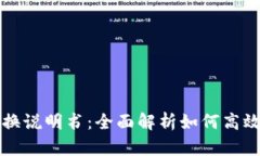 小狐狸钱包兑换说明书：全面解析如何高效兑换