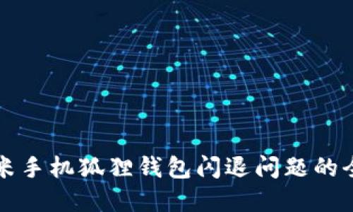 解决小米手机狐狸钱包闪退问题的全面指南