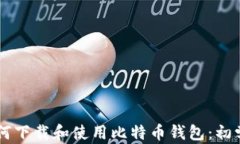 手机如何下载和使用比特币钱包：初学者指南