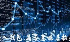 USDT转入钱包，是否意味着拉盘信号？