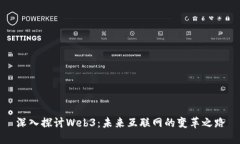 深入探讨Web3：未来互联网的变革之路