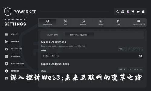 深入探讨Web3：未来互联网的变革之路