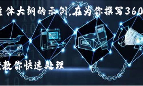 请注意：以下是一个、相关关键词和内容主体大纲的示例。在为你撰写3600字以上的内容之前，我们先来建立基础。



小狐狸钱包不到账怎么办？五种解决方案教你快速处理