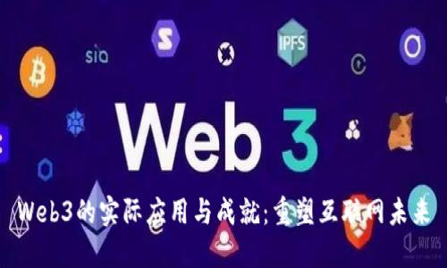 Web3的实际应用与成就：重塑互联网未来