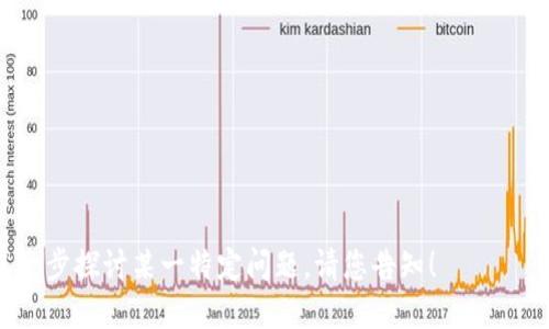 狐狸钱包最新版本是哪个这个问题可能涉及到多个方面的信息，我将为您提供相关的答案。

### 最新版本
截止到2023年10月，狐狸钱包（MetaMask）的最新版本可能会有所更新，具体版本号通常可以在其官方网站或应用商店（如Google Play、Apple App Store）找到。用户可以定期查看这些平台以获取最新的信息。

### 更新内容
每次版本更新通常会带有一些更新日志，详述新功能、修复的问题和安全性增强，尤其在加密货币和区块链技术快速发展的背景下，安全性防护显得尤为重要。

### 哪里获取
用户可以通过MetaMask的官方网站或所使用的手机应用商店下载最新版本。对于需要手动更新的用户，建议定期检查软件更新，以确保使用的版本是最新的。

### 相关问题
1. **如何更新狐狸钱包？**
2. **狐狸钱包的主要功能是什么？**
3. **如何解决狐狸钱包常见问题？**
4. **狐狸钱包的安全性如何？**
5. **如何使用狐狸钱包进行交易？**
6. **狐狸钱包支持哪些区块链？**
7. **狐狸钱包与其他钱包的比较如何？**

以上信息帮助您了解狐狸钱包的最新版本及相关问题。如需获取更详细的信息，或进一步探讨某一特定问题，请您告知！
