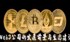 成都Web3公司的发展前景与生态建设分析