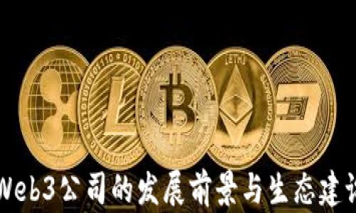 
成都Web3公司的发展前景与生态建设分析