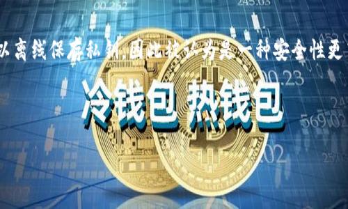 存储USDT等加密货币的冷钱包通常称为“硬件钱包”或“冷存储”。硬件钱包是一种专用设备，可以离线保存私钥，因此被认为是一种安全性更高的存储方式。此外，还有一些软件钱包可以设定为冷钱包模式，但硬件钱包是最为推荐的选择。

以下是一个可能的及相关关键词：

如何安全存储USDT：深入了解冷钱包的优劣与使用指南