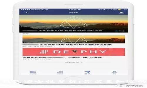 狐狸钱包安全性分析：你需要知道的一切