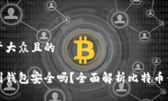 思考一个易于大众且的比特币下载到钱包安全吗