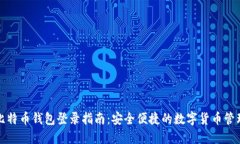 比特币钱包登录指南：安全便捷的数字货币管理