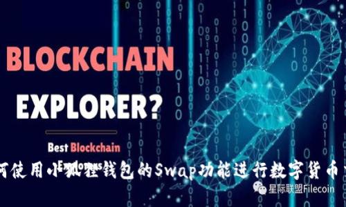 如何使用小狐狸钱包的Swap功能进行数字货币交易