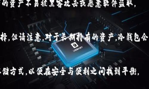 在讨论“ok的web3钱包”是否是冷钱包之前，我们需要先了解一些基本概念。

什么是冷钱包?
冷钱包是指一种不连接互联网的加密数字资产存储方式。它通常用来存储大额的数字货币（如比特币、以太坊等），相较于热钱包（连接互联网的钱包），冷钱包的安全性更高，因为它不容易受到黑客攻击或恶意软件的侵害。冷钱包的形式多种多样，包括纸钱包、硬件钱包等。

什么是web3钱包?
Web3钱包是与Web3相关的一种加密货币钱包，可以处理以太坊及其他区块链资产。它通常允许用户与Web3应用（去中心化应用，DApps）进行交互，具有识别与授权功能。用户通过Web3钱包可以进行数字交易、参与去中心化金融（DeFi）、购买非同质化代币（NFT）等。

ok的web3钱包是什么?
OKEx的Web3钱包是OKEx平台推出的一款支持多链的数字货币钱包，旨在为用户提供简单、安全的区块链资产管理工具。它不仅支持多种数字货币的存储和交易，还有助于用户与去中心化应用进行交互。

ok的web3钱包是否是冷钱包?
根据定义，OK的Web3钱包并不完全算作冷钱包。它是在线钱包的形式，因为用户需要连接互联网才能使用它，与冷钱包的特点相悖。然而，部分Web3钱包也提供了一些额外的安全功能，比如用户私钥存储在本地，并不上传至云端，从而提高了安全性。

为什么选择冷钱包?
选择冷钱包的用户通常是为了提升安全性，尤其是当用户持有大量数字资产时。冷钱包的设计目的是确保投资者的资产不易被黑客攻击或恶意软件盗取。

在什么情况下选择OK的Web3钱包?
如果您经常与DeFi平台和DApps进行互动，或需要快速、方便地进行交易，那么OK的Web3钱包将是一个合适的选择。但请注意，对于长期持有的资产，冷钱包会是更佳的选择。

总结
因此，OK的Web3钱包实际上是一个在线钱包，而非传统意义上的冷钱包。用户需要根据自己的需求选择合适的存储方式，以便在安全与便利之间找到平衡。