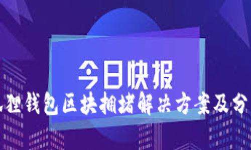狐狸钱包区块拥堵解决方案及分析