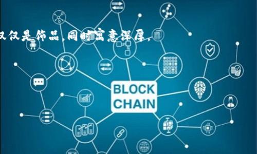 

jiaoti可爱的小狐狸钱包挂件，增添你的生活趣味/jiaoti

钱包挂件, 小狐狸, 可爱饰品, 手工艺品/guanjianci

---

内容主体大纲：

1. 引言
   - 小狐狸挂件的受欢迎原因
   - 文章目标和结构介绍

2. 小狐狸的文化象征
   - 小狐狸在不同文化中的意义
   - 小狐狸与智慧和灵巧的联系

3. 钱包挂件的实用功能
   - 增强钱包的美观性
   - 提供个性化的表达方式
   - 小狐狸挂件的其他用途

4. 如何选择合适的钱包挂件
   - 材质选择
   - 大小与设计
   - 颜色搭配

5. 手工制作的小狐狸挂件
   - 手工艺的魅力
   - 制作所需材料与步骤
   - 提高创造力与动手能力的好处

6. 购买小狐狸钱包挂件的建议
   - 推荐的购买渠道
   - 价格区间和性价比分析
   - 注意事项与挑选技巧

7. 如何保养小狐狸挂件
   - 清洗与护理方法
   - 日常使用中的保养建议

8. 常见问题解答
   - 常见用户疑虑与解答

---

## 引言

近年来，小狐狸饰品逐渐成为人们日常生活中不可或缺的一部分，尤其是小狐狸钱包挂件，因为它们不仅可爱，还能为我们的生活增添一丝趣味。这篇文章旨在深入探讨小狐狸钱包挂件的文化象征、实用功能、选择与保养方法，以及手工制作的乐趣，让我们一同走进这个充满创意与个性的世界。

## 小狐狸的文化象征

小狐狸在不同文化中的意义

小狐狸在世界各地的文化中都有着丰富的象征意义。在中国文化中，狐狸常常被视为灵巧与狡诈的代名词，尤其是在民间故事中，狐狸是常常出现在各种故事情节中的人物。在西方文化中，狐狸通常象征着智慧与机敏，人们常用“狐狸般的聪明”来形容某些人的聪明才智。而在日本文化中，狐狸被认为是稻荷神的使者，具有神圣的象征意义。因此，小狐狸挂件不仅仅是一个可爱的饰品，它背后承载着丰富的文化底蕴与象征意义。

小狐狸与智慧和灵巧的联系

狐狸通常被认为是十分聪明的动物，它们善于适应环境，能够在复杂的情况下找到生存之道。因此，小狐狸的形象常常让人到智慧、灵巧和聪明才智。这也是为什么很多人在选择饰品时，喜欢选择小狐狸挂件，因为这些挂件不仅美观，更让人觉得它们蕴含着某种智慧的象征。

## 钱包挂件的实用功能

增强钱包的美观性

钱包挂件的首要功能就是增添钱包的美观性。小狐狸挂件色彩丰富，造型可爱，能够使简单的黑色或棕色钱包焕发出新的活力。将小狐狸挂件挂在钱包上，不仅能使钱包看起来独特，还能体现个人的审美和个性。在社交场合中，一个独特的挂件常常引来他人的称赞。

提供个性化的表达方式

每个人的个性与喜好都有所不同，小狐狸挂件可以成为一种个性化的表达方式。无论是可爱的风格还是别致的设计，都能反映出佩戴者的个性。通过选择不同风格的小狐狸挂件，用户可以非常自由地表达自己的情感和审美倾向。

小狐狸挂件的其他用途

除了作为钱包挂件，小狐狸饰品还有其他用途。比如，它们可以作为钥匙圈、背包装饰，甚至可以挂在手机壳上，成为日常生活中的多功能小助手。这种多样性使得小狐狸挂件在日常生活中更加实用。

## 如何选择合适的钱包挂件

材质选择

选择钱包挂件时，材质是一个重要的考量因素。市场上的小狐狸挂件材质五花八门，包括皮革、布艺、树脂等。皮革制品一般更加耐磨，适合长期使用；而布艺则显得更为轻便，适合年轻人和儿童；树脂制品则能够呈现出更加丰富的颜色和设计，常常用在独特且个性的小挂件上。因此，根据自己的使用需求选择合适的材质非常重要。

大小与设计

小狐狸挂件的大小和设计风格也需要考虑。过大的挂件可能会对钱包的使用造成一定困扰，而过小的挂件则可能难以发挥其装饰效果。因此，在选择时最好选择与钱包成比例的大小。同时，设计风格也要与个人衣着风格相融合，才能更好地展示个人品味。

颜色搭配

色彩搭配在饰品中起着至关重要的作用。选择一个与钱包颜色形成对比的小狐狸挂件，会使整体造型更具层次感。此外，流行色、季节色等也可以作为选择的标准，以确保挂件的颜色能与整体搭配呼应。

## 手工制作的小狐狸挂件

手工艺的魅力

手工制作的小狐狸挂件不仅极具个性，还给每一件作品注入了独特的情感与意义。与工厂流水线生产的产品相比，手工艺品能够展现出更多的创意与温度。在制作的过程中，制作者能够融入自己的个性与情感，从而形成一件不仅仅是物品的作品。

制作所需材料与步骤

制作小狐狸挂件的材料一般包括毛毡、绣线、针、剪刀等。此外，为了营造出更加立体和生动的效果，使用夹珠、五金饰品等配件也是不错的选择。制作步骤通常包括构思设计、裁剪材料、缝合拼接和上色等，整个过程充满了乐趣与挑战，适合与朋友们一同完成。

提高创造力与动手能力的好处

通过手工制作小狐狸挂件，可以有效提升自己的创造力和动手能力。在这个快节奏的现代社会中，许多人都渴望能够回归到手工制作所带来的简单乐趣。动手制作不仅能让我们得到成就感，还能使我们在繁忙的生活中找到放松的时刻。这种反复的创作过程，将有助于培养耐心与细致的观察能力。

## 购买小狐狸钱包挂件的建议

推荐的购买渠道

随着手工艺及个性化产品的普及，小狐狸钱包挂件的购买渠道也越来越多样化。消费者可以通过线上平台如淘宝、天猫、京东等大型电商网站进行购买。此外，手工市场、艺术展览、地方集市等线下渠道也常常有丰富的选择，购买时可以通过对比不同渠道的价格和服务来选择性价比高的商品。

价格区间和性价比分析

小狐狸钱包挂件的价格因品牌、材料、设计等因素而有所不同。一般而言，简单设计且使用普通材料的挂件可能在几十元到百元不等，而手工制作、高档材料的挂件则可能要上千元。在购买时，建议寻找那些在设计和材质上都有良好口碑的产品，以确保其性价比。

注意事项与挑选技巧

在购买小狐狸挂件时，应注意产品的细节和质量。查看产品的做工、缝合处是否牢固、颜色是否均匀等。此外，评估卖家的信誉度也是很重要的一步，不妨查看用户评价和评分，以帮助自己选择到心仪的产品。

## 如何保养小狐狸挂件

清洗与护理方法

对于小狐狸挂件的保养，清洗与护理不可忽视。不同材质的小狐狸挂件有不同的清洗方法，例如，皮革制品最好用干布擦拭，并定期涂抹皮革护理油；而布艺挂件可以使用温和的肥皂水进行清洗，并避免长时间暴晒以免褪色。定期对挂件进行清洗和护理，可以延长其使用寿命，并保持美观。

日常使用中的保养建议

在日常使用中，我们可以通过一些小技巧来维护小狐狸挂件。尽量避免在雨天佩戴，尤其是布艺和纸质材料的挂件；在不使用时，将其放置在干燥通风的环境中，以避免潮湿导致的发霉或变形。此外，避免频繁摩擦与重压，也是保持挂件外观的有效方法。

## 常见问题解答

1. 小狐狸挂件适合什么年龄层的人？

小狐狸挂件以其可爱的设计和做工，适合各个年龄层的人。儿童因其形象的可爱性而喜欢，年轻女性则更倾向于通过小狐狸挂件来展现个性，而年长者则可能因其文化象征而选择。通过不同的设计与材质，几乎每个人都可以找到适合自己风格的小狐狸挂件。

2. 小狐狸挂件的购买渠道有哪些？

小狐狸挂件的购买渠道很广泛。线上购买可选择大型电商平台，如淘宝、京东、拼多多等，线下则可以到手工艺品市场、地方集市和艺术展览。在购买时，比较多方信息，比如价格、卖家信誉等，可以帮助用户选择心仪的商品。

3. 手工制作的小狐狸挂件难度大吗？

手工制作的难易程度因个人的动手能力和经验而异。对于新手来说，可以从简单的款式和基本的材料入手，循序渐进。制作过程中，一方面可以提高动手能力，另一方面也能带来创作的乐趣，因此，即使是初学者也不必感到忧虑。

4. 如何选择合适的钱包挂件材质？

选择钱包挂件的材质时，要考虑其用途和个人喜好。皮革材质通常更耐磨，但相对较重；布艺则轻便适合个性搭配；树脂材质色彩丰富，适合追求个性的用户。根据自己的使用需求以及个人的环境来选择，能确保挂件既美观又实用。

5. 如何保养小狐狸挂件以延长使用寿命？

保养小狐狸挂件时，不同材质应采取不同措施。皮质挂件可定期用护理油擦拭，布质挂件则需用温和肥皂水清洗。日常使用中应避免暴晒、潮湿及重压，以确保挂件的外观和寿命。同时，尽量将其放在干燥通风的地方，可以有效延长其使用时间。

6. 小狐狸挂件是否有特殊的文化象征？

小狐狸在各地文化中有不同的象征意义。在日本，它们被视为神的使者；在中国，狐狸被视为狡诈的代表，而在西方，狐狸常被视为聪明的象征。这一多元文化背景增强了小狐狸挂件的魅力，不仅仅是饰品，同时寓意深厚。

7. 小狐狸挂件可以递送给谁作为礼物？

小狐狸挂件作为礼物，十分适合送给朋友、家人的孩子，甚至自己也可以为自己添置一个。根据不同人群的个性与心理需求，选择合适的款式和设计，可以使得这件礼物更加贴心和有意义。

---

在这篇文章中，我们探讨了小狐狸钱包挂件的各个方面，从文化象征到实用功能，再到如何选择与保养，力求提供全面的信息。此外，通过回答常见问题，进一步深化了对小狐狸挂件理解的深度与广度。希望读者能够从中获取启发，找到适合自己的小狐狸挂件，增添生活的趣味！