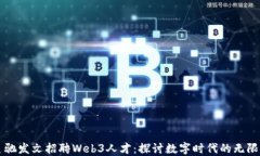 周星驰发文招聘Web3人才：探讨数字时代的无限可