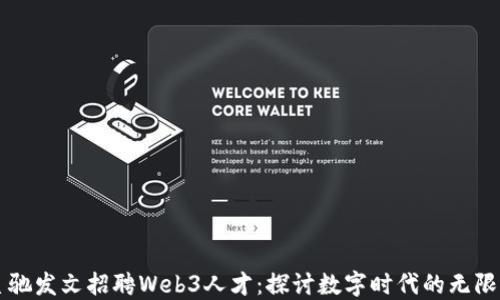 
周星驰发文招聘Web3人才：探讨数字时代的无限可能