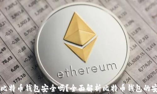 
手机比特币钱包安全吗？全面解析比特币钱包的安全性