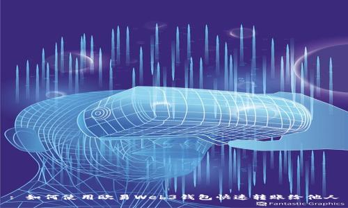 : 如何使用欧易Web3钱包快速转账给他人