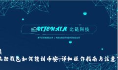 优质小狐狸钱包如何转到币安：详细操作指南与