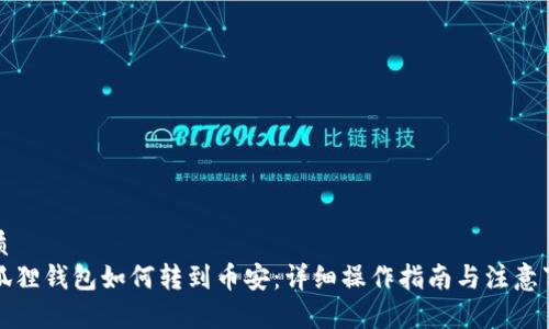 优质
小狐狸钱包如何转到币安：详细操作指南与注意事项