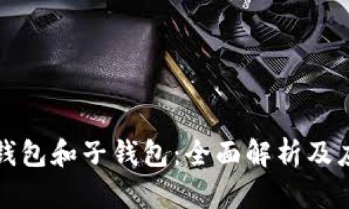 小狐狸钱包和子钱包：全面解析及应用指南