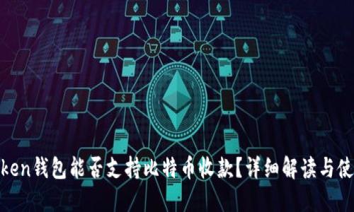 XAGToken钱包能否支持比特币收款？详细解读与使用指南